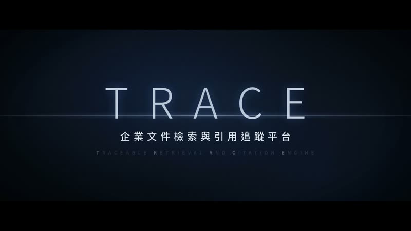 TRACE 文件檢索平台