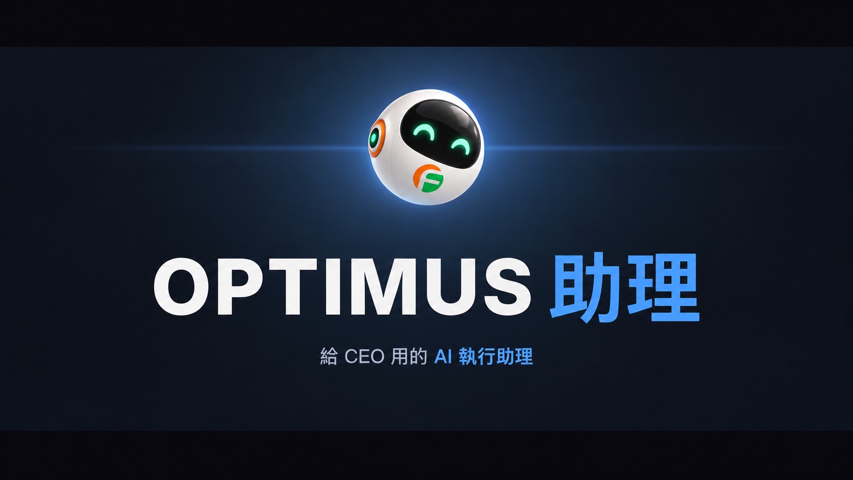 Optimus 助理